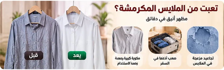 قبل وبعد – تعبت من الملابس المكرمشة؟