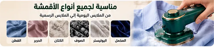لمختلف أنواع الأقمشة